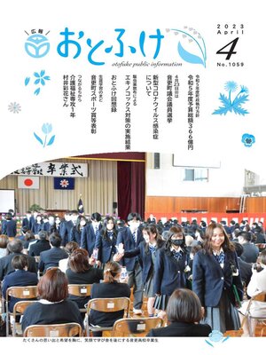 cover image of 広報おとふけ令和5年4月号